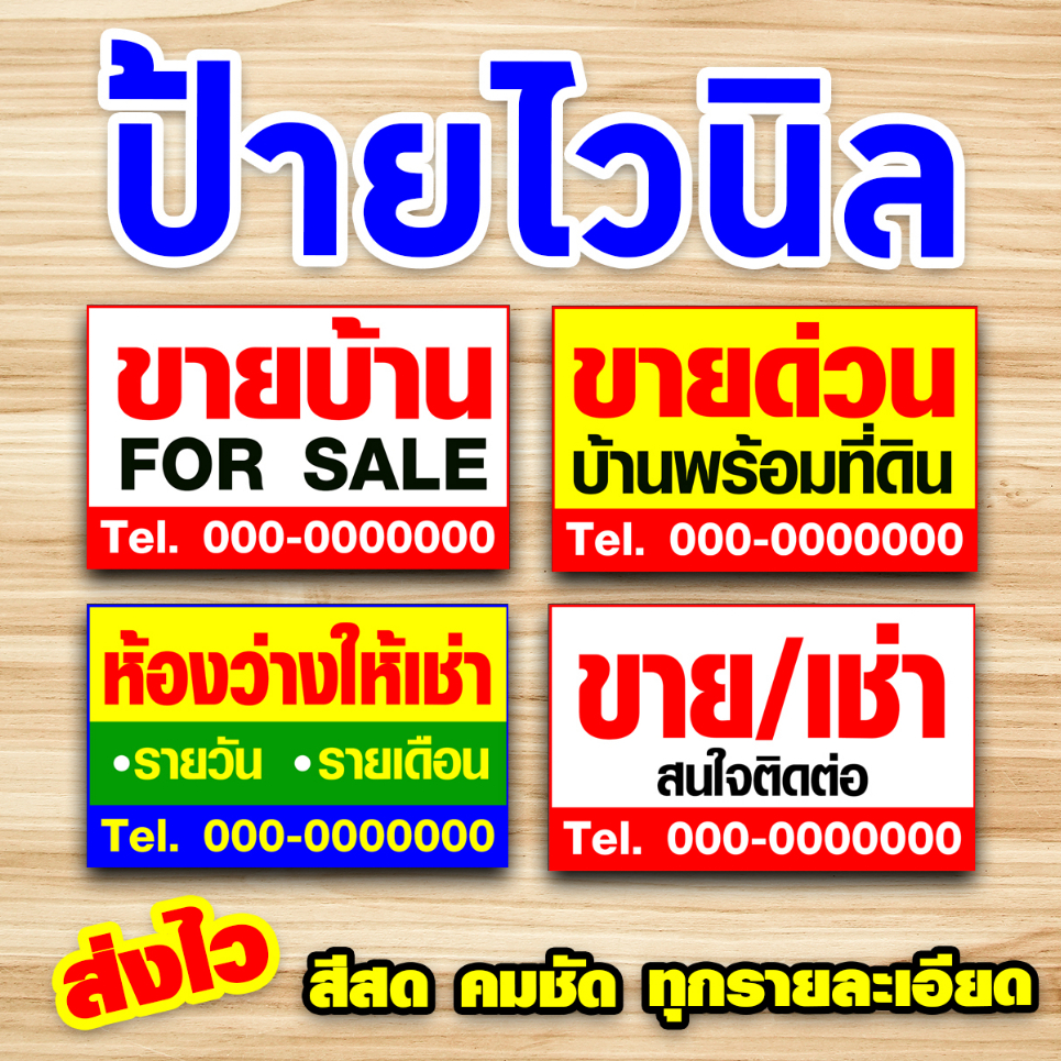 ป้ายไวนิลพิมพ์อิงค์เจ็ต ขายบ้าน ให้เช่า ห้องว่างให้เช่า ขายด่วน สามารถแจ้งเบอร์โทรศัพท์ได้ ทาง Inbox [ส่งไว]