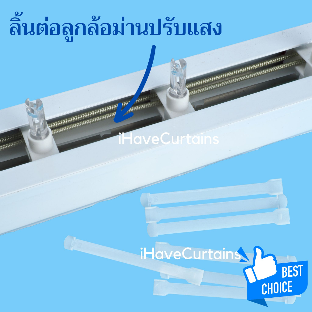 ม่าน ลิ้นพลาสติกต่อลูกล้อม่านปรับแสง อุปกรณ์ม่านปรับแสง ราคาต่อแพ็ค (10ชิ้น) อุปกรณ์รางม่านปรับแสง