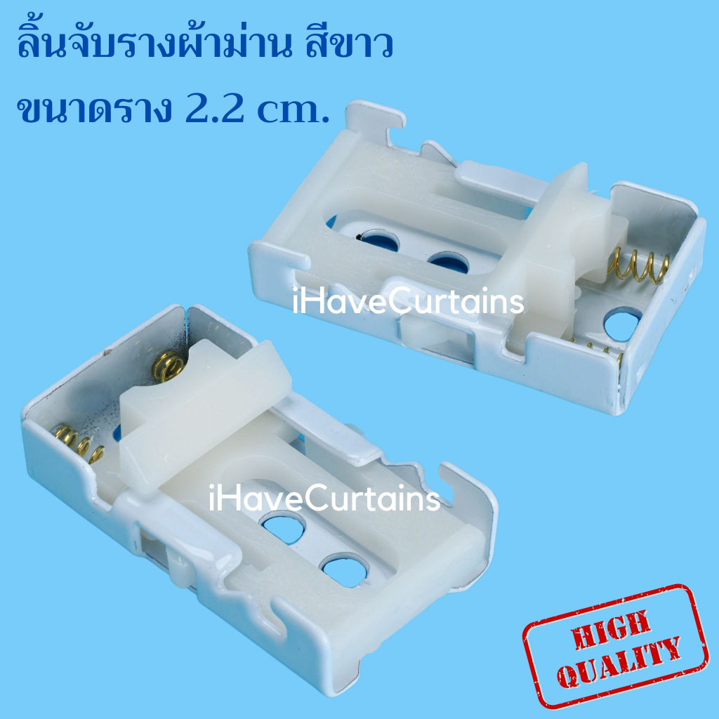 ขาจับผ้าม่านรางยู ลิ้นรางม่าน รางยู สำหรับรางด้านบน 22 มม. เท่านั้น