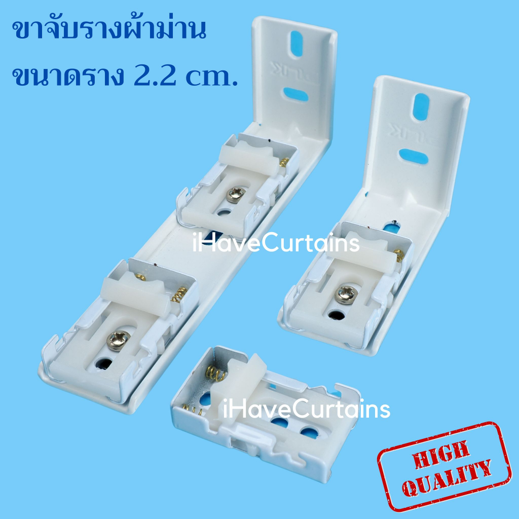 ขาจับผ้าม่านรางยู ลิ้นรางม่าน รางยู สำหรับรางด้านบน 22 มม. เท่านั้น
