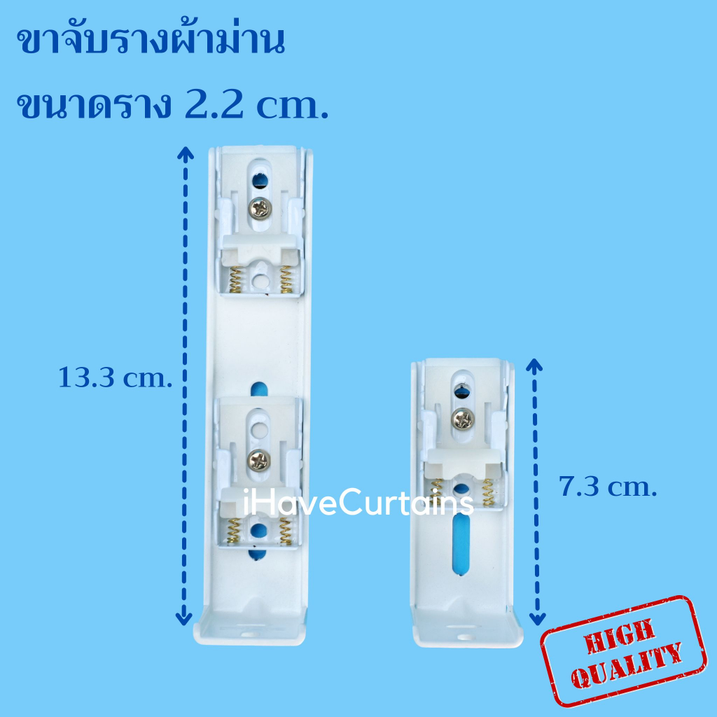 ขาจับผ้าม่านรางยู ลิ้นรางม่าน รางยู สำหรับรางด้านบน 22 มม. เท่านั้น
