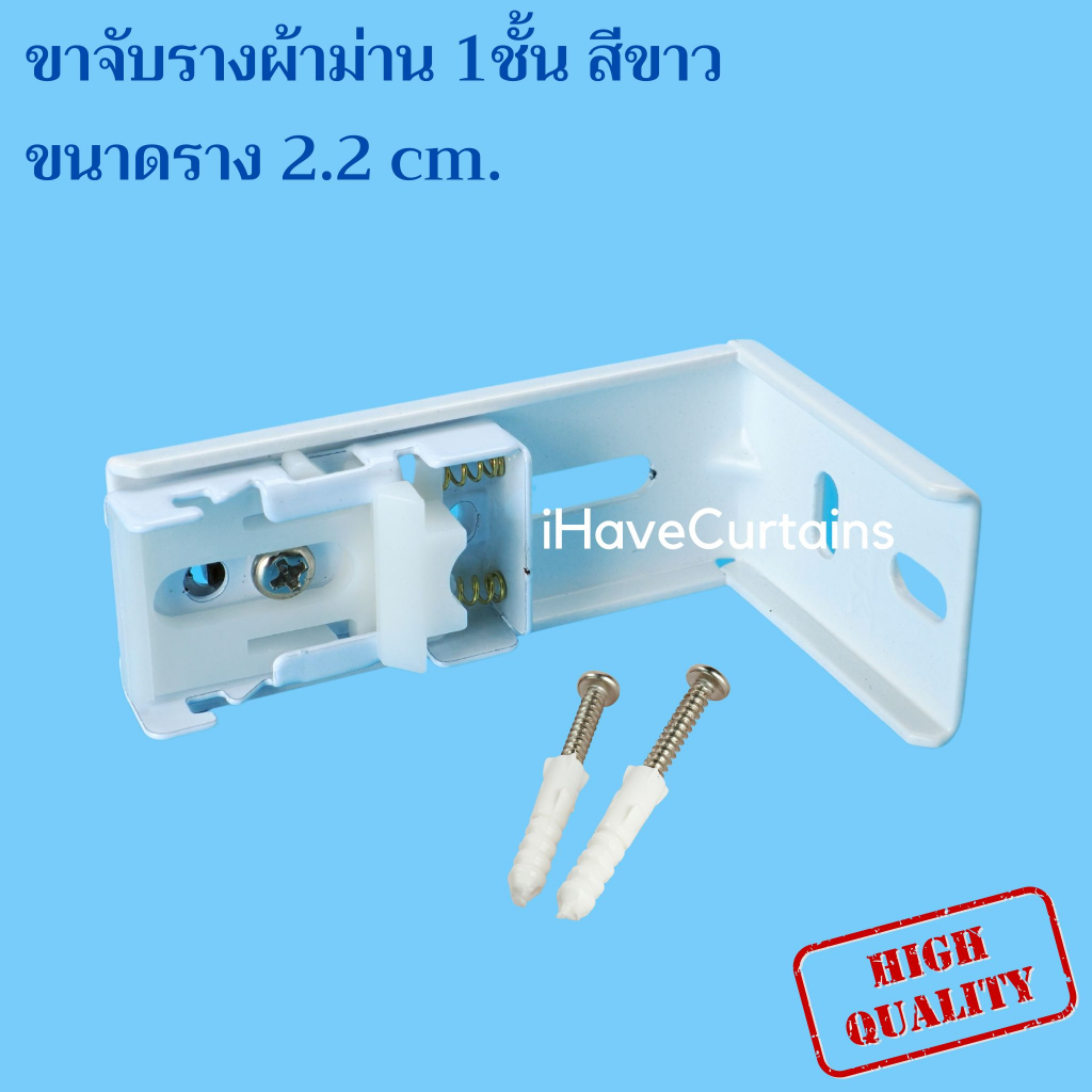 ขาจับผ้าม่านรางยู ลิ้นรางม่าน รางยู สำหรับรางด้านบน 22 มม. เท่านั้น