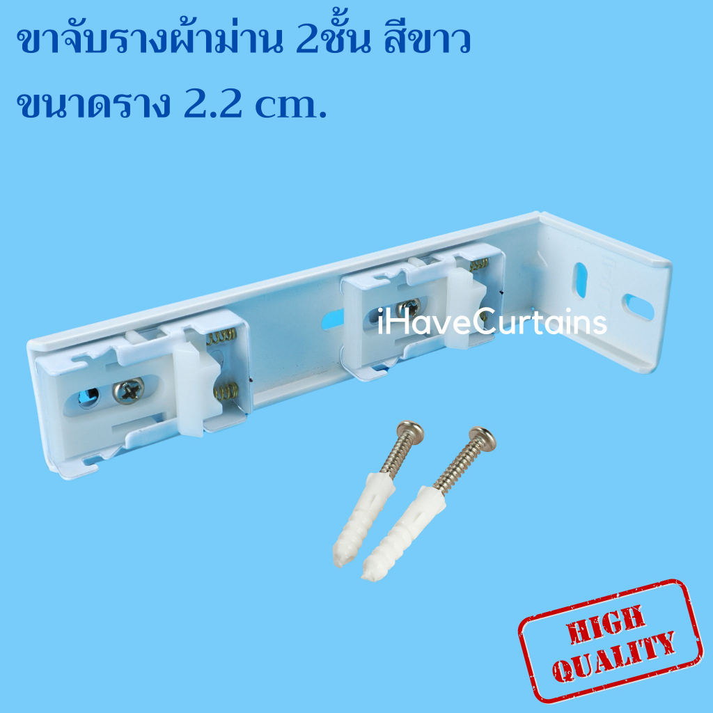 ขาจับผ้าม่านรางยู ลิ้นรางม่าน รางยู สำหรับรางด้านบน 22 มม. เท่านั้น