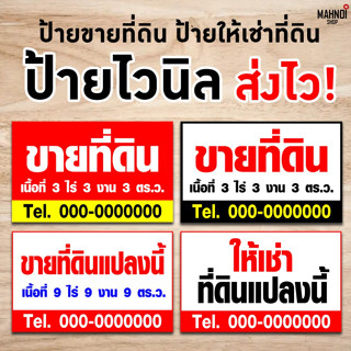 ป้ายไวนิลพิมพ์อิงค์เจ็ต ป้ายขายที่ดิน ป้ายให้เช่าที่ดิน สามารถแจ้งเบอร์โทรศัพท์ได้ ทาง Inbox [ส่งไว]