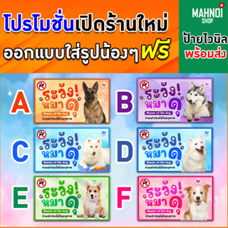 ป้ายไวนิล ป้ายระวังหมาดุสุดน่ารัก สีสันสดใส คมชัดทุกรายละเอียด (พร้อมส่ง)