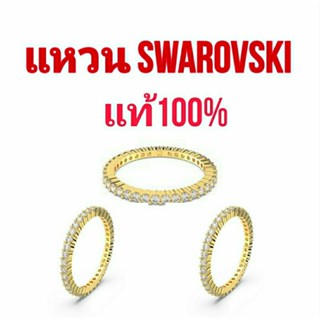 ขายต่อถูกๆ เครื่องประดับSAWAROVSKI แหวนSAWAROVSKI สร้อยข้อมือSAWAROVSKI ของแท้100%