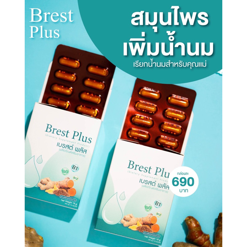 เพิ่มน้ำนมเร่งด่วน🎈ส่งฟรี!!/Brestplus ชุด 2 เดือน    📌สมุนไพรเรียกน้ำนม 📌บำรุงน้ำนม 📌เพิ่มน้ำนม หลังคลอด