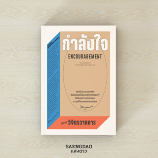 หนังสือ กำลังใจ : ENCOURAGEMENT