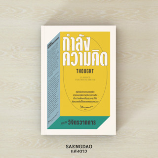 หนังสือ กำลังความคิด : THOUGHT