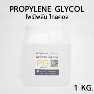 Propylene glycol (PG) ไพรไพลีน ไกลคอล 1 กิโลกรัม