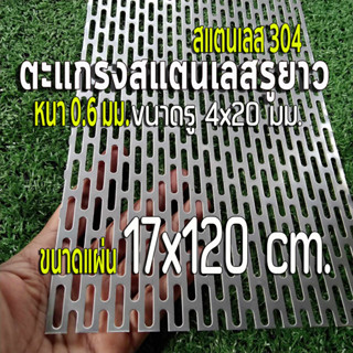 ตะแกรงรูยาว 4x20 มิล สแตนเลส 304 Stainless หนา 0.6 มิล ขนาดแผ่น 17x120 cm. เทียบขนาดจากไม้บรรทัดก่อนสั่ง (17x120 cm.)