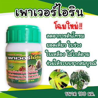 เพาเวอร์ไอริน บำรุงต้น พื้นต้นโทรม แก้ใบเหลือง ขนาด 100 มล.