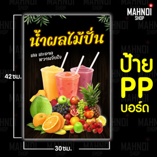 ป้ายน้ำผลไม้ปั่น PPบอร์ด