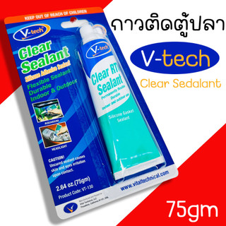 กาวติดตู้ปลา V-tech ซิลิโคนติดตู้ปลา  VT-130 สีใส ขนาด 75กรัม กาวตู้ปลากาว ซิลิโคน
