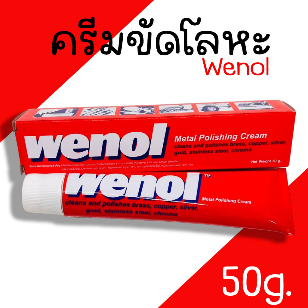 ครีมขัดเงาโลหะ Wenol ขนาด 50กรัม ครีมขัดเงา ครีมทำความสะอาดโลหะ  ยาขัดทองเหลือง ยาขัดเงา