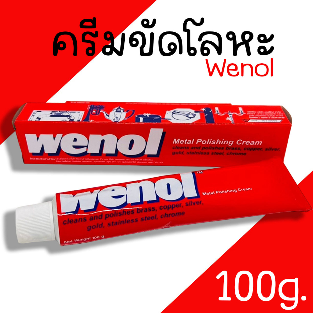 ครีมขัดเงาโลหะ Wenol (ขนาด 100กรัม) ครีมขัดเงา ครีมทำความสะอาดโลหะ  ยาขัดทองเหลือง ยาขัดเงา