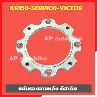 แผ่นรองจานหลังเดิม KR150 SERPICO VICTOR เสริมระยะจานเบรคใส่ปั้มแต่ง สเปเซอร์จานหลังKR แผ่นรองจานหลังเคอา แผ่นรองจานหลังเ