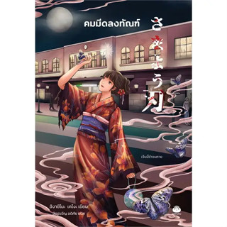 [พร้อมส่ง]หนังสือคมมีดลงทัณฑ์ ผู้เขียน: ฮิงาชิโนะ เคโงะ (Keigo Higashino)  สำนักพิมพ์: ไดฟุกุ/Daifuku