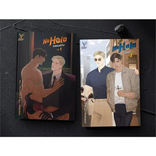 [พร้อมส่ง]หนังสือชุด No Halo รังสิมันต์ไร้ไฟ (เล่ม 1-2 จบ ผู้เขียน: RUENPAE  สำนักพิมพ์: ดีพ/Deep