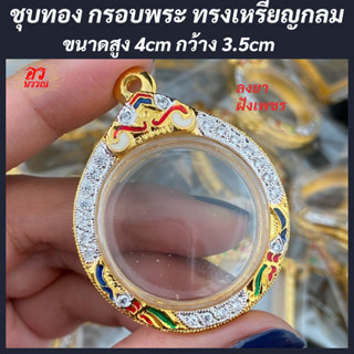 (แถมฟรี สร้อย 1 เส้น ต่อ 1 ออเดอร์) กรอบพระไมครอน กรอบทรงกลม ขนาด สูง 3.5 กว้าง 3 ซม.