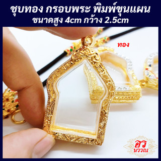 (แถมฟรี สร้อย 1 เส้น ต่อ 1 ออเดอร์) กรอบพระไมครอน กรอบขุนแผน ขนาด สูง 4 กว้าง 2.5 ซม.