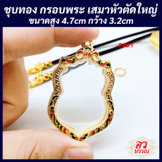 (แถมฟรี สร้อย 1 เส้น ต่อ 1 ออเดอร์) กรอบพระไมครอน กรอบเสมาหัวตัดใหญ่ ขนาด สูง 4.7 กว้าง 3.2 ซม.