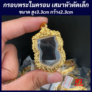 (แถมฟรี สร้อย 1 เส้น ต่อ 1 ออเดอร์) กรอบพระไมครอน กรอบเสมาหัวตัด ขนาด สูง 3.3 กว้าง 2.3 ซม.