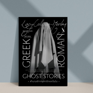 หนังสือ ตำนานผีจากยุคกรีกและโรมัน Greek and Roman Ghost Stories (ปกอ่อน)