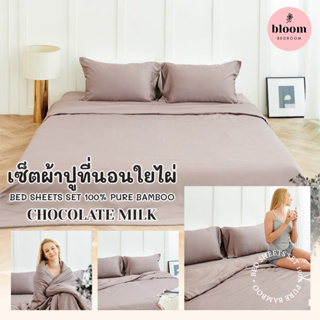 🍫🥛 bloom bedroom เซ็ตผ้าปูที่นอนใยไผ่ 100% สีน้ำตาลอ่อน | Chocolate Milk Pure BAMBOO Bed Sheets Set 🍫🍼