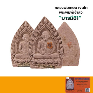 พระหลวงพ่อเกษม เขมโก สุสานไตรลักษณ์ รุ่นบารมี81 ปี2535 เนื้อผงแดง พร้อมบัตรรับรองพระแท้