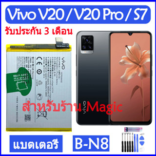 Original แบตเตอรี่ Vivo V20 / V20 Pro / S7 V2025 V2024 battery B-N8 4000mAh รับประกัน 3 เดือน