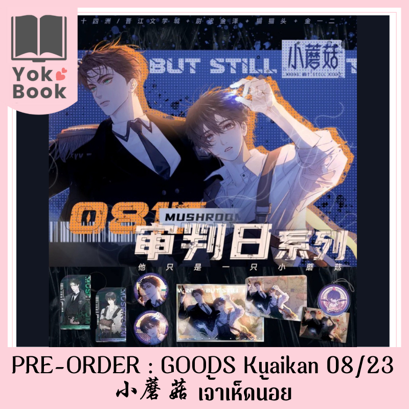 [พร้อมส่ง] GOODS Kuaikan 08/23 : 小蘑菇 เจ้าเห็ดน้อย (LM23-002)