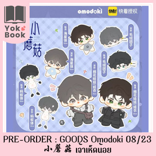 [Pre-Order] GOODS Omodoki 08/23 : 小蘑菇 เจ้าเห็ดน้อย (LM23-003) **อ่านรายละเอียดก่อนสั่งซื้อ**