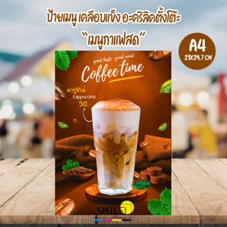 [พร้อมส่ง] ป้ายกาแฟสด ป้ายเคลือบแข็ง ป้ายอะคริลิคตั้งโต๊ะ ขนาด A4 แบบเคลือบกันน้ำ (สามารถแก้ไขราคาได้)