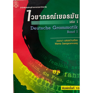 ไวยากรณ์​เยอรมัน​ เล่ม​ 1 Deutsche Grammatik Band 1