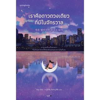 หนังสือ เราคือดาวดวงเดียวที่มีในจักรวาล