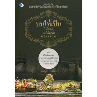 หนังสือ บนให้เป็น ให้ตรง จะได้ทุกสิ่งที่ปรารถนา