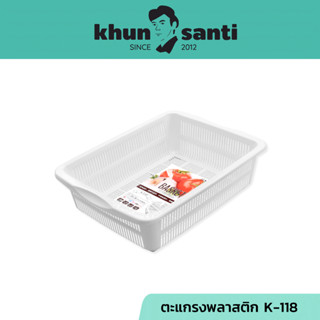 KHUN SANTI ตะแกรงล้างผัก ตะแกรงอเนกประสงค์ K-118 คละสี ขนาด(กว้างxยาวxสูง) 29.9 x 38.7 x 11.8 cm