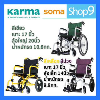 SOMA 215 (SM-250.5) รถเข็นผู้ป่วย วีลแชร์ รถเข็นวีลแชร์ รถเข็นอัลลอยด์