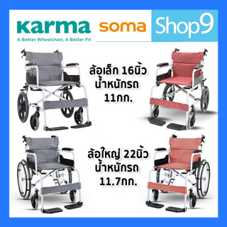 รถเข็น SOMA 105 (SM-150.5) รถเข็นผู้ป่วย รถเข็นผู้สูงอายุ วีลแชร์อลูมิเนียม Karma