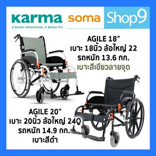 Soma รุ่น Agile รถเข็นผู้ป่วย รถเข็น อลูมิเนียม วีลแชร์ขนาดเล็ก น้ำหนักเบา Light Aluminum Wheelchair