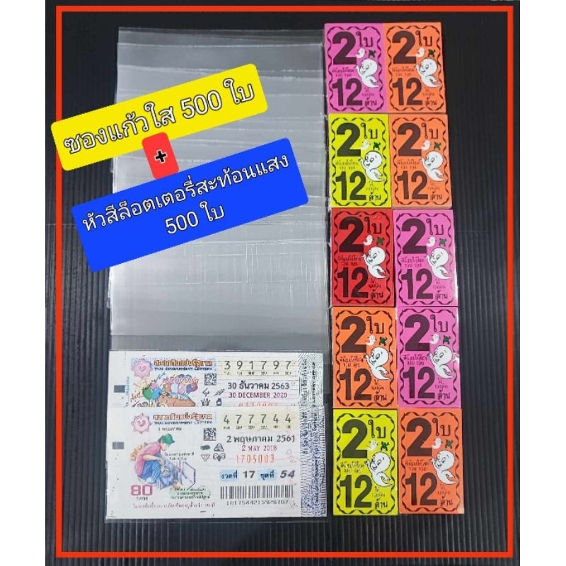 💥ซองแก้วใส+หัวสีล็อตเตอรี่สะท้อนแสง ชุด 2 ใบ 12 ล้าน  💥[ซองใส 500 ใบ + หัวสี 500 ใบ]