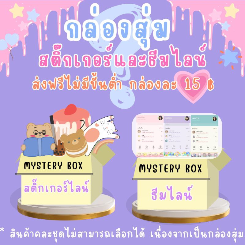 📲 แบบสุ่ม สติ๊กเกอร์และธีมไลน์ 🥢กล่องสุ่ม ลุ้นรับสติ๊กเกอร์ 💖 ส่งเป็นของขวัญ ไม่ส่งเหรียญ💢 ของแท้ ราคาถูก🎁