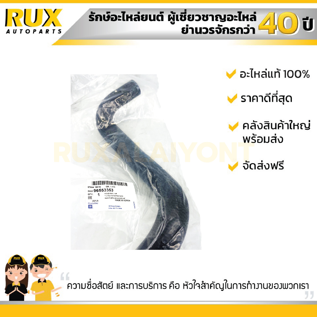 ท่อยางหม้อน้ำล่าง CHEVROLET OPTRA 1.6 AT เชฟโรเลต ออฟตร้า 1.6 AT (96553353) แท้