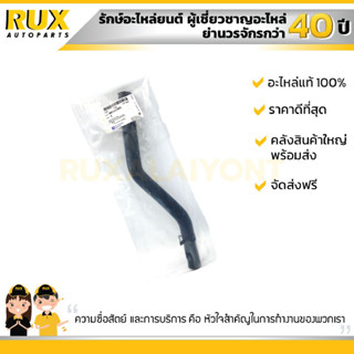 ท่อฮีตเตอร์ CHEVROLET OPTRA เชฟโรเลต ออฟตร้า (96554383) แท้