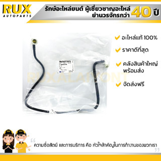 ท่อเบนซิน CHEVROLET OPTRA เชฟโรเลต ออฟตร้า (96553795) แท้