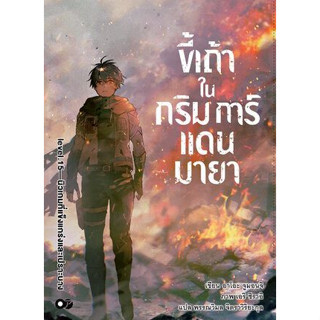 ขี้เถ้าในกริมการ์แดนมายา เล่ม 1 ถึง 15 (นิยาย ไลท์โนเวล มือหนึ่ง) by unotoon