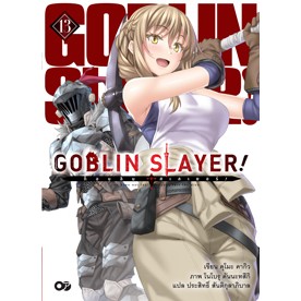 GOBLIN SLAYER! ก็อปลิน สเลเยอร์! เล่ม 1 - 13 (นิยาย ไลท์โนเวล มือหนึ่ง)  by unotoon