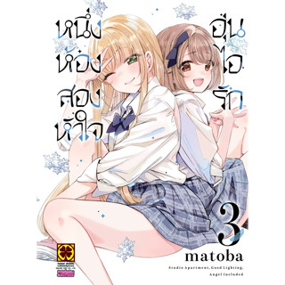 หนึ่งห้อง สองหัวใจ อุ่นไอรัก เล่ม 1 - 3 ( หนังสือการ์ตูน มือหนึ่ง) by unotoon