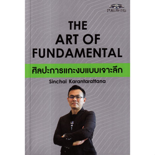 c111 THE ART OF FUNDAMENTAL ศิลปะการแกะงบแบบเจาะลึก 9786169378389